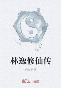 林逸修仙傳
