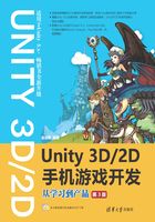 Unity 3D\2D手机游戏开发：从学习到产品（第3版）在线阅读