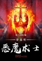 穿越吧惡魔術士在線閱讀