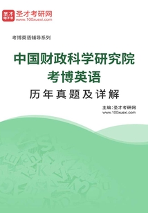 中國(guó)財(cái)政科學(xué)研究院考博英語(yǔ)歷年真題及詳解