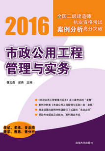 市政公用工程管理與實務 (全國二級建造師執業資格考試案例分析高分突破)