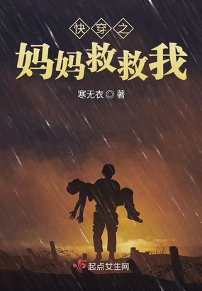 快穿之妈妈救救我在线阅读