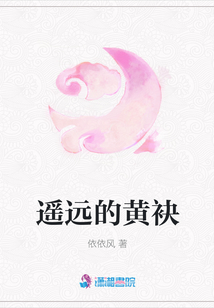 遙遠的黃袂