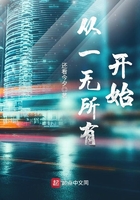 從一無所有開始在線閱讀