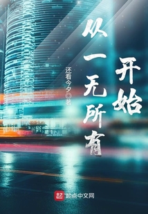 從一無所有開始