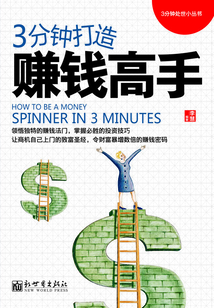 3分鐘打造賺錢高手