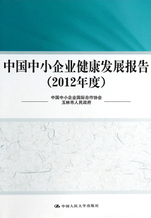 中國中小企業健康發展報告（2012年度）