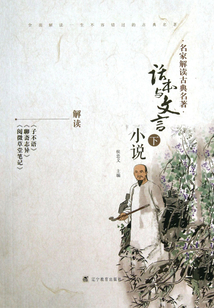 名家解讀古典名著·話本與文言小說(下)