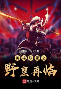 英雄聯盟之野皇再臨