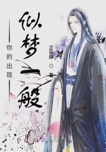 你的出現(xiàn)似夢(mèng)一般