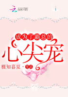 成為了霸總的心尖寵在線閱讀