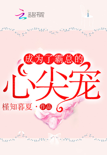 成为了霸总的心尖宠