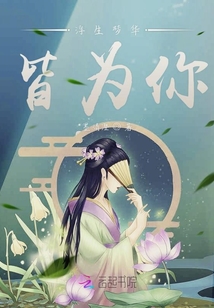 浮生夢華皆為你