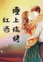 紅酒撞上燒烤在線閱讀