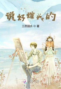 說好嫁我的