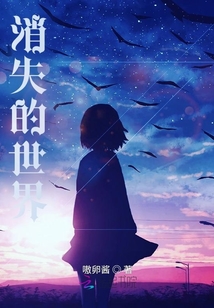 消失的世界？