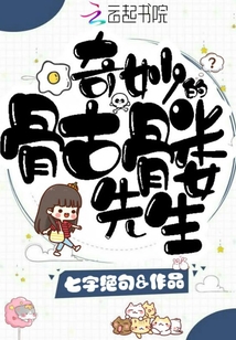 奇妙的骷髏先生