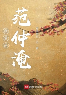 我爹是范仲淹