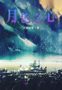 月色之心