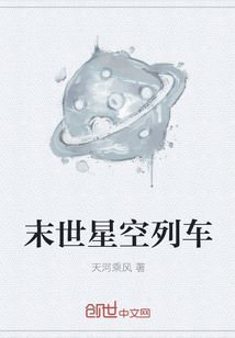 末世星空列車