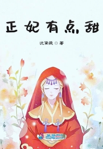 正妃有點(diǎn)甜