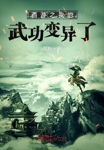 反轉西游之東游記