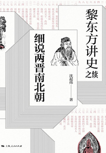 黎东方讲史之续·细说两晋南北朝
