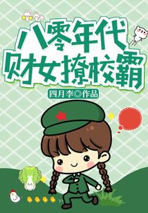 八零年代财女撩校霸