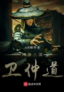 網(wǎng)游三國衛(wèi)仲道