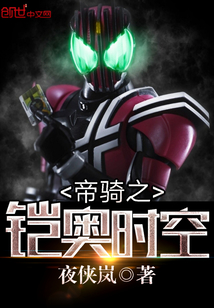 帝騎之鎧奧時空