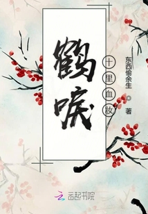 鶴唳十里血妝