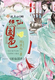 妖仙國色