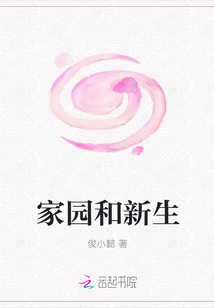 家園和新生