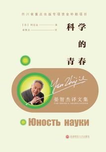 晏智杰譯文集：科學(xué)的青春