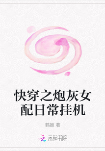快穿之炮灰女配日常掛機(jī)