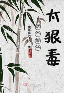 這個娘子太狠毒