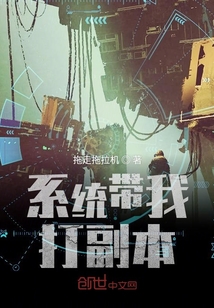 系統(tǒng)帶我打副本