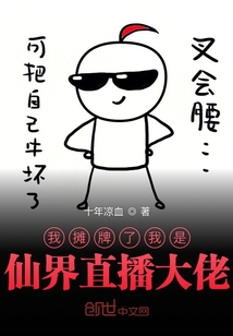 我攤牌了我是仙界直播大佬