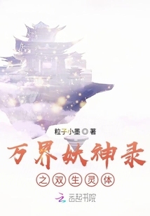 萬界妖神錄之雙生靈體