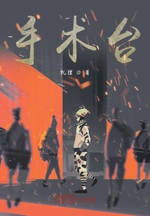 手術臺