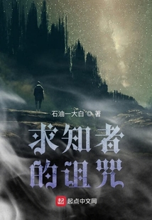 求知者的詛咒