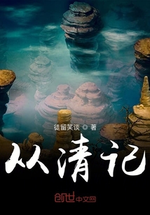 從清記