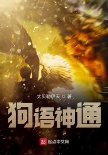 狗語神通