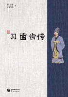 习凿齿传