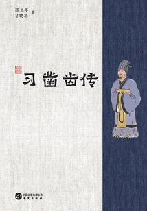 習鑿齒傳