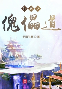 仙界之傀儡道