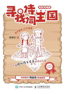 尋找詩詞王國（賞析背誦篇）