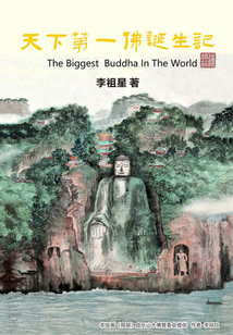 天下第一佛誕生記