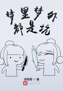 梦里梦外都是坑