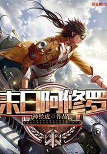 末日阿修羅